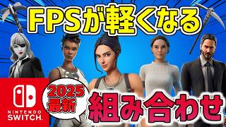 【Switch勢必見!!】FPSが安定・軽くなる猛者スキンの組み合わせ 16選！2025最新【フォートナイト】