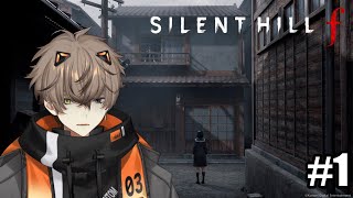 !! SPOILERS !! IT'S HERE OMG!!! 【 SILENT HILL F #1 】 【 NIJISANJI EN | Alban Knox 】