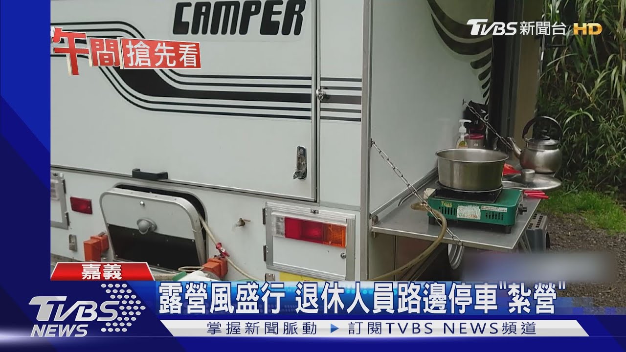 占停車場露營、用光公廁儲水 林管處勸導撤離