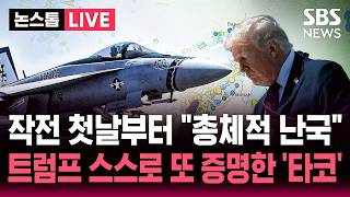 ????LIVE 프리덤 작전 첫날부터 총체적 난국..트럼프 스스로 또 증명한 '타코' | SBS 논스톱 라이브