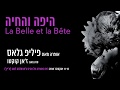 פיליפ גלאס - היפה והחיה 11/12.10.18 ת"א //  Philip Glass - Belle Et La Bete