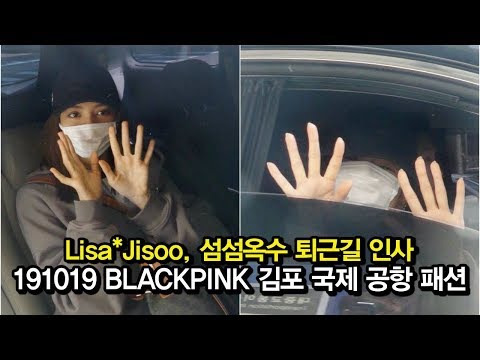 191019 블랙핑크 Lisa*Jisoo, 섬섬옥수로 퇴근길 인사 중 (BLACKPINK 김포국제공항 입국 패션)