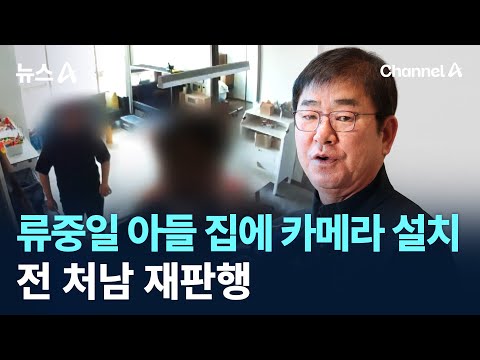 Ryu Joong-il's Son's House Bugged... Ex-Brother-in-Law Heads to Court