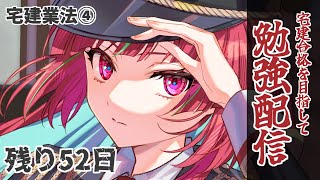 【#宅建 】宅建合格を目指して勉強配信Day4🔥宅建業法④【 #Gonザレスみれな / #勉強 】