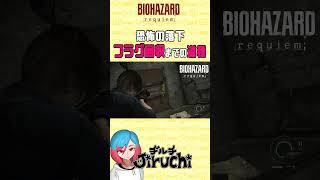 フラグ回収までの道程ガラスは危険なバイオ9 #shorts #biohazardrequiem #residentevil #residentevil9