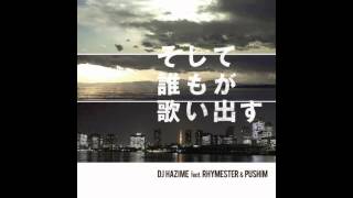DJ HAZIME "そして誰もが歌い出す feat. RHYMESTER & PUSHIM
