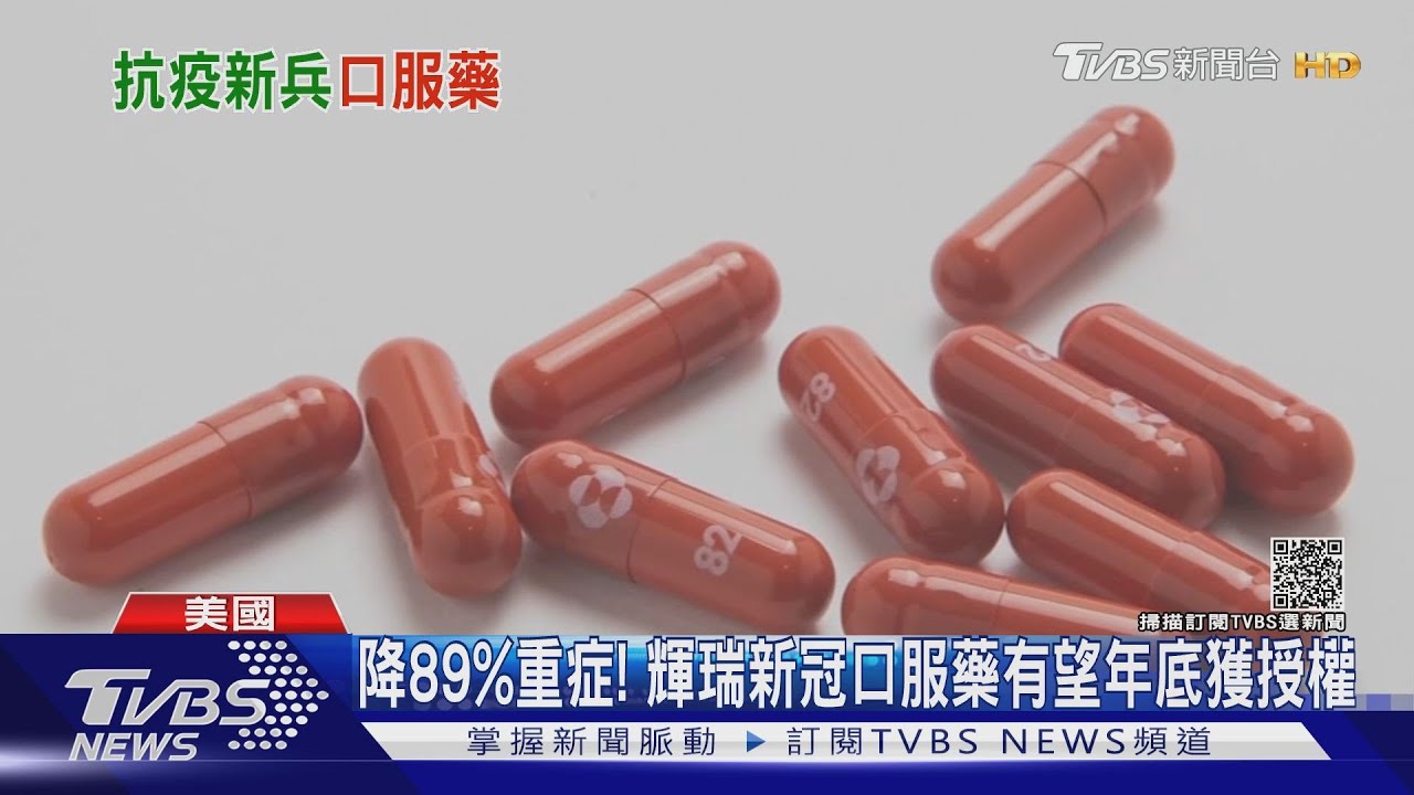 能降89%重症！輝瑞新冠口服藥　有望年底獲授權