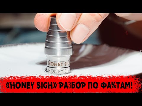 HONEY SIGH - вся правда о кальянах, разбор по фактам