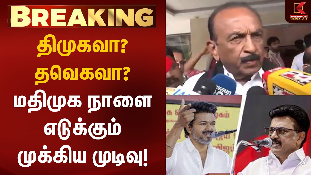 திமுகவா? தவெகவா? மதிமுக நாளை எடுக்கும் முக்கிய முடிவு! | DMK | TVK | MDMK | VAIKO | Kumudam