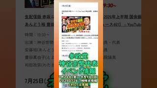 くわしくは本編🍊参政党神谷宗幣代表🍊7月24日(金)～8月9日(日)イベント情報🍊20260724-7時時点情報🍊くわしくは参政党公式ホームページ（概要欄にリンク）  #参政党 #神谷宗幣