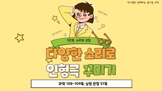 [미니쌤] 2학기 5단원 소리의 성질 9-10차시-다양한 소리로 인형극 꾸미기