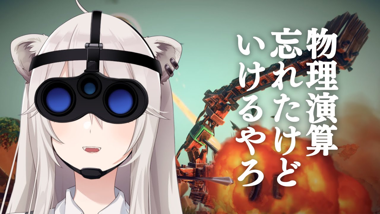 【Besiege】久々の物理だけどまぁいけるやろ！（フラグ）【獅白ぼたん/ホロライブ】