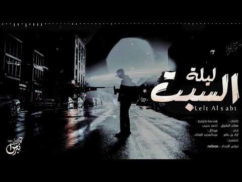 ليلة السبت اياد بن عامر