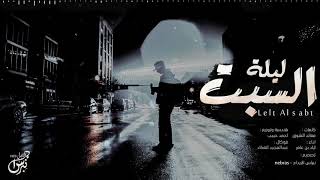 كلمات اغنية ليلة السبت اياد بن عامر