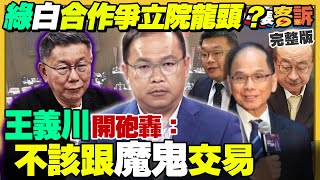 王義川反對綠白合作！國民黨裂成韓江盧三塊