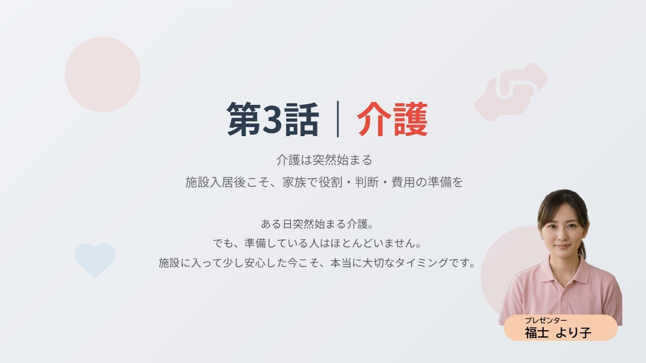 第3話｜介護