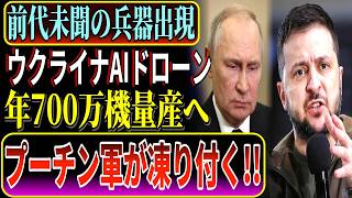 【国際情勢】ロシア兵を襲った"正体不明の機械"…戦場を変えるAIドローンの真実