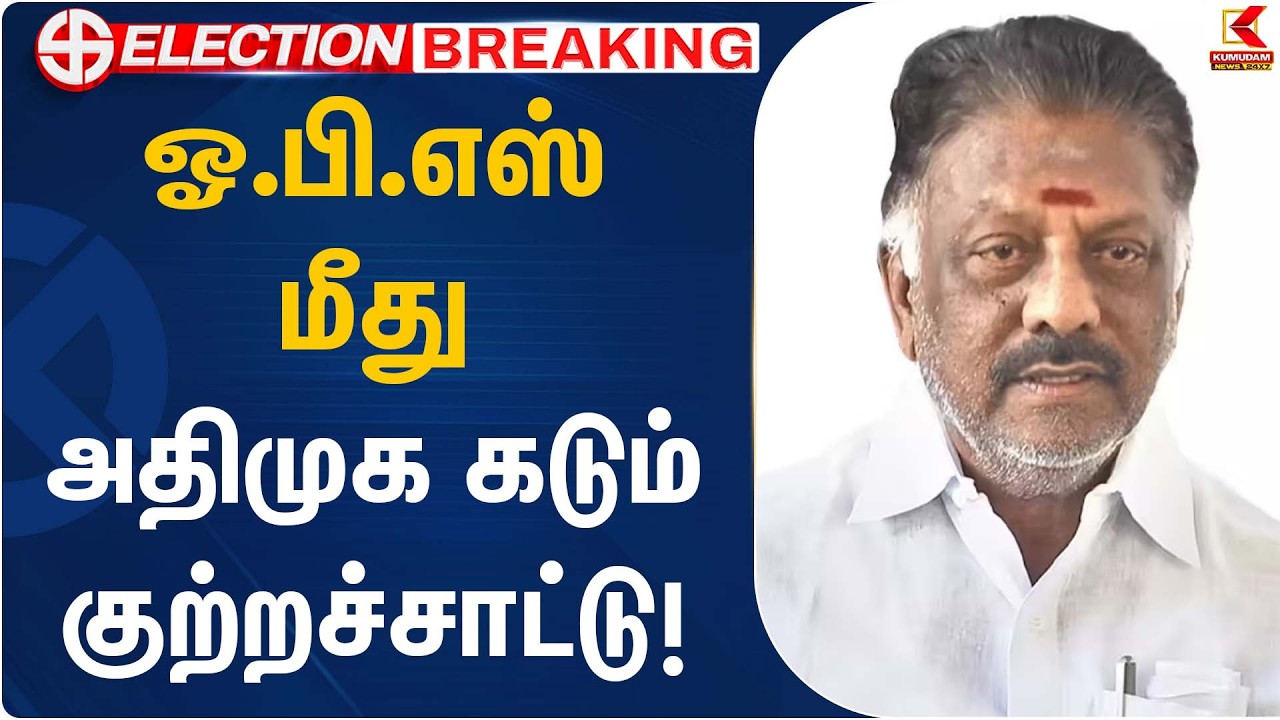 ஓ.பி.எஸ் மீது அதிமுக கடும் குற்றச்சாட்டு! |  OPS Joins DMK | Kumudam News