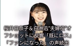 ドラマ共演で話題！桜井日奈子×白洲迅の“リアルすぎる夫婦感”に視聴者ロス状態