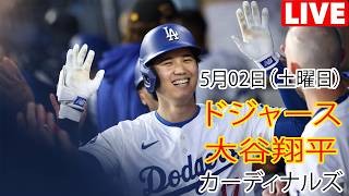 5月2日（土曜日）【大谷翔平】ロサンゼルス・ドジャース対セントルイス・カージナルス、MLB The Show 26 生中継 #ドジャース #大谷翔平 #試合の準備は万端