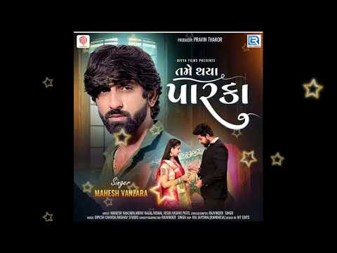 Tame Thaya Parka - Mahesh Vanzara | New Gujarati Song |તમે થયા પારકા | Rajvinder Singh |