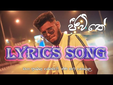 🔥Jeewithe Lyrics Video🔥ජීවිතේ(ඔය ප්‍රශ්ණ ගොඩයි ඒවා මට මොනාද)💥Dinu'h MRRD💥
