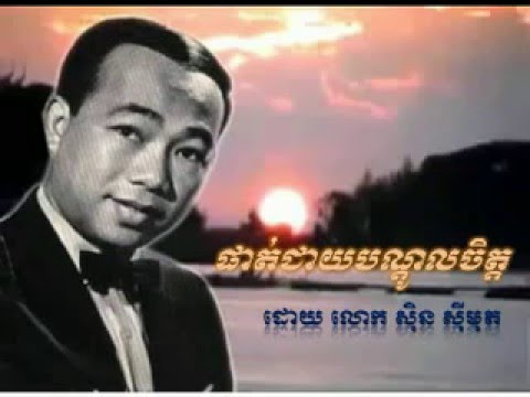 Phat jeay bandol jet - ផាត់ជាយបណ្តូលចិត ច្រៀងដោយ ស៊ិន ស៊ីសាមុត