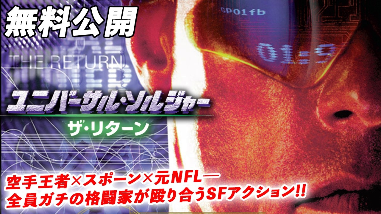 【🎥本編無料公開中🎥】哀しみを背負った無敵の兵士が、新しい戦場へ！『ユニバーサル・ソルジャー：ザ・リターン』（字幕版）