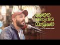 Laila majnuvin nattile | Mappila cover song | Shaheen shahi | Kannur saleem