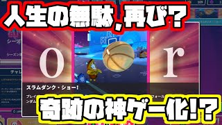 人生の無駄、再来。スラムダンク・ショーでまさかの奇跡！？【Fall Guys/フォールガイズ】