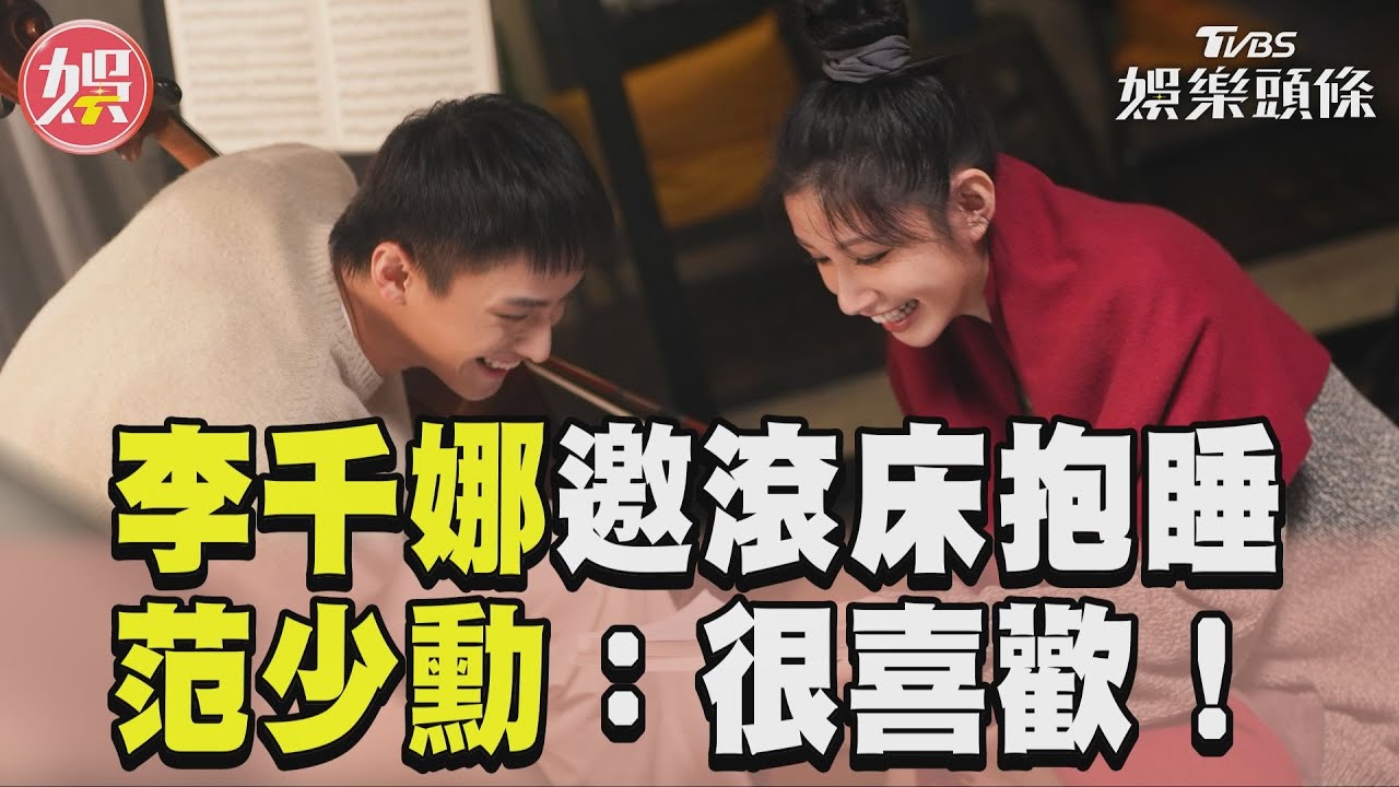 影音/李千娜范少勳共演「甜蜜情侶」 滾床抱睡曝心聲:很喜歡