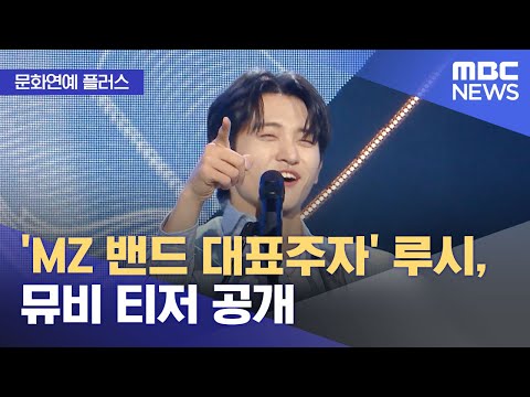 [문화연예 플러스] &#39;MZ 밴드 대표주자&#39; 루시, 뮤비 티저 공개 (2025.10.30/뉴스투…