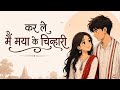 कर ले तैं मया के चिन्हारी Kar Le Maya Ke Chinhaari New Chhat