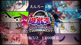 【遊戯王マスターデュエル】遊戯王マスターデュエル・ビギナーズ杯2026【Vtuber】