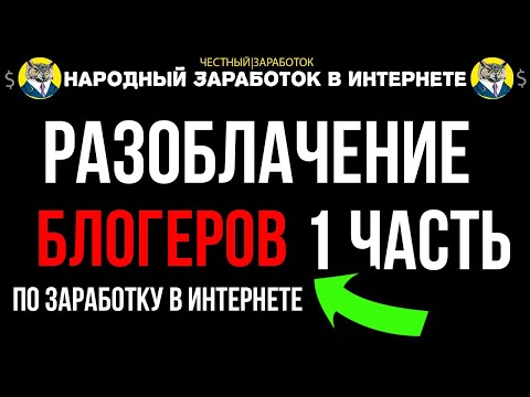 РАЗОБЛАЧЕНИЕ БЛОГЕРОВ ПО ЗАРАБОТКУ В ИНТЕРНЕТЕ | КАК НАС ОБМАНЫВАЮТ В ВИДЕО | НАРОДНЫЙ ЗАРАБОТОК