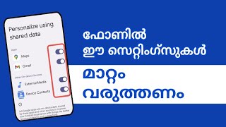 ഫോണിൽ മാറ്റം വരുത്തേണ്ട രണ്ട് സെറ്റിംഗ്