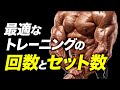 【筋トレ】筋肥大を目指すための最適なトレーニング回数とセット数【ビーレジェンド プロテイン】