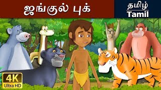 தி ஜங்கிள் புக்  Jungle 