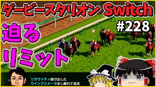 【競馬ゲーム】ダービースタリオン Switch（２２８）　#ダービースタリオン