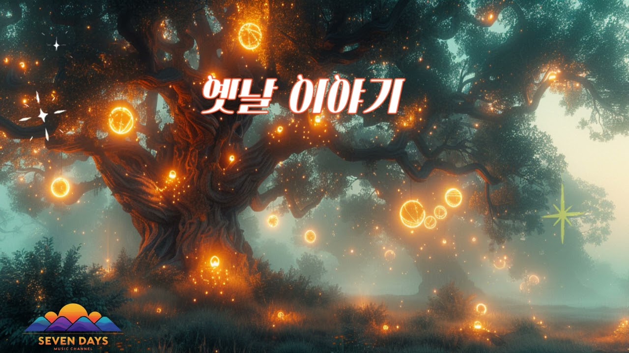 옛날 이야기