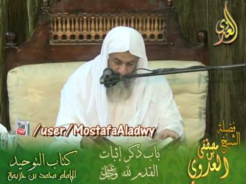  شرح كتاب التوحيد لابن خزيمة (18) باب ذكر إثبات القدم لله 