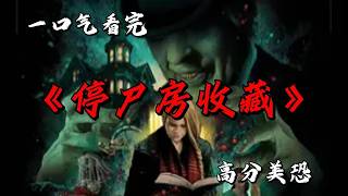 女孩在停屍間遇到神秘怪老頭 串聯過去現在與未來的恐怖童話？一口氣看完高分美恐《停屍房收藏》 #movie #影視聚焦 #film #精彩影視 #影視解説