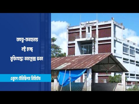 অযত্ন-অবহেলায় নষ্ট হচ্ছে মুক্তিযোদ্ধা কমপ্লেক্স ভবন