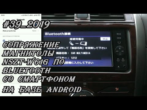 #39_2019 NSZT-W61G сопряжение магнитолы по Bluetooth со смартфоном на базе Android