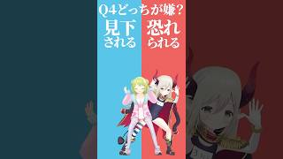 【究極の二択】どっちが嫌？見下されるor恐れられる😱【えまかざでどっちかな？その４】 #shorts #Vtuber #究極の二択