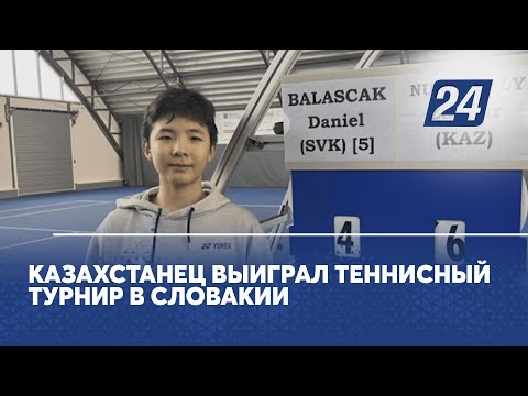 Казахстанец выиграл теннисный турнир в Словакии