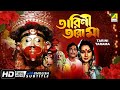 Tarini Tarama তারিণী তারামা Devotional Movie English Subtitle Sandhya Roy Pa