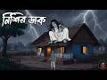 গভীর রাতের নিশির ডাক Govhir Rater Nishir Daak Bangla Horror Cartoo