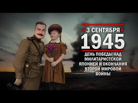 3 сентября 1945 ч.2 День Победы над милитаристской Японией и окончания Второй мировой войны