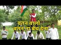 Watan Walo Watan Na Bech Dena Song Independence Day Special This Video Is For The Real Hero